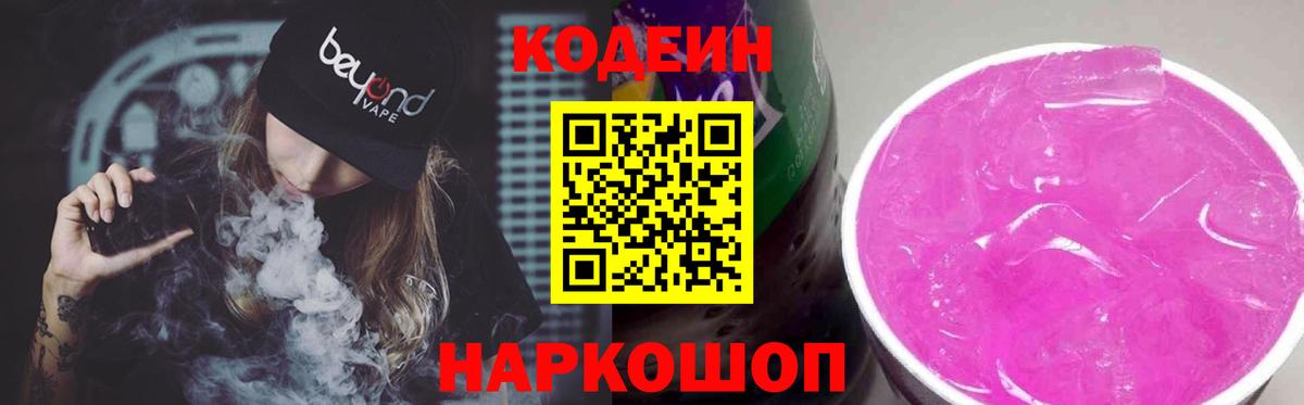 Кодеиновый сироп Lean Purple Drank  Вход с VPN  Южно-Сахалинск  Кодеин Purple Drank 
